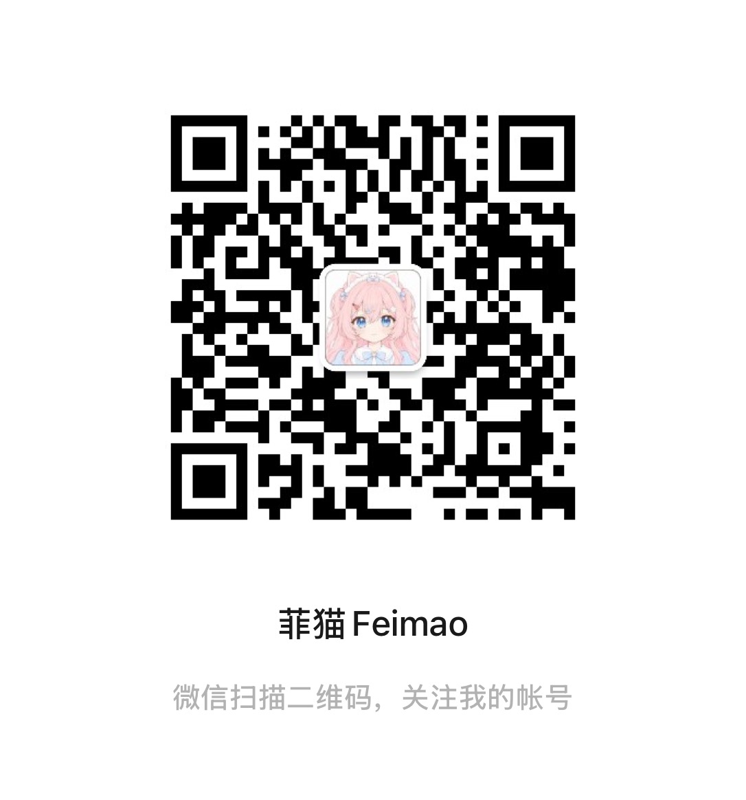菲猫 Feimao 公众号二维码，使用微信扫一扫关注